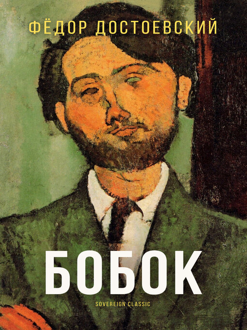 Title details for Бобок (Bobok) by Fyodor Dostoyevsky - Available